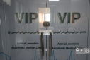 افتتاح بخش VIP بیمارستان امیرالمؤمنین (ع) با حضور رئیس دانشگاه علوم پزشکی اراک