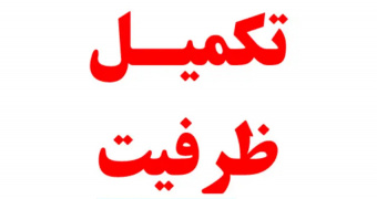 اطلاعیه تکمیل ظرفیت آزمون استخدامی دانشگاه‌ها/دانشکده‌های علوم پزشکی