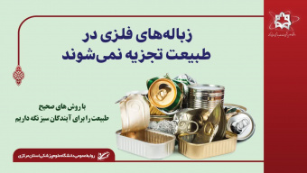 زباله های فلزی در طبیعت تجزیه نمی شوند..