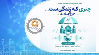 پادکست پزشک خانواده و نظام ارجاع در شهرستان محلات