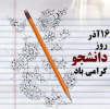 پیام رییس دانشگاه علوم پزشکی استان مرکزی به مناسبت فرا رسیدن ۱۶ آذر "روز دانشجو"