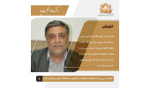 انتصاب سرپرست معاونت تحقیقات و فناوری دانشگاه علوم پزشکی اراک