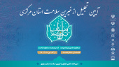 "آیین باشکوه تجلیل از خیرین سلامت استان مرکزی"