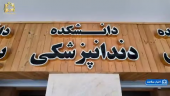 با لبخندی از جنس دانش و مهارت! +فیلم