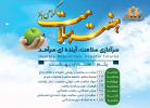 هفته سلامت با شعار «سرآغازی سلامت، آینده ای سرآمد» از یکم لغایت هفتم اردیبهشت ۱۴۰۴