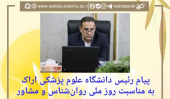 پیام رئیس دانشگاه علوم پزشکی اراک به مناسبت روز ملی روانشناس و مشاور
