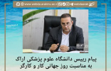 پیام رییس دانشگاه علوم پزشکی اراک به مناسبت روز جهانی کار و کارگر