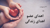 روز ملی اهدای عضو؛ تپش زندگی در سکوت مرگ مغزی