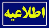 قابل توجه مراکز جامع سلامت، پایگاه های سلامت و خانه های بهداشت در تمام شهرستانهای تابعه