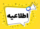 اطلاعیه مهم در خصوص برگزاری امتحانات پایان‌ترم دانشجویان