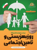 پیام رییس دانشگاه علوم پزشکی اراک به مناسبت روز بهزیستی و تأمین اجتماعی