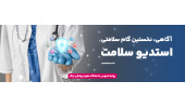 استدیو سلامت- آگاهی، نخستین گام سلامتی
