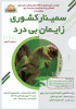 سمینار کشوری زایمان بیدرد در اراک