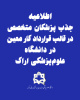 اطلاعیه جذب پزشکان متخصص در قالب قرارداد کار معین در دانشگاه علوم‌پزشکی اراک