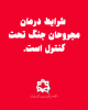 شرایط درمان مجروحان جنگ تحت کنترل است/لزوم رعایت حضور همراهان بیمار در بیمارستان ها
