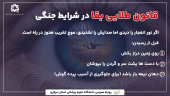 قانون طلایی بقا در شرایط جنگی