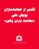 تقدیر از حماسه‌سازان پویش ملی «سلامت یاران وطن»