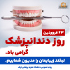 پیام رئیس دانشگاه علوم پزشکی اراک به مناسبت روز ملی دندانپزشک
