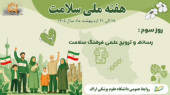 هفته ملی سلامت ۱۴۰۵ (۲۵ الی ۳۱ اردیبهشت)