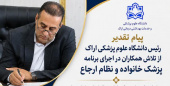 پیام تقدیر رئیس دانشگاه علوم پزشکی اراک از تلاش همکاران در اجرای برنامه پزشک خانواده و نظام ارجاع