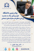 پیام رئیس دانشگاه علوم پزشکی اراک به مناسبت روز ملی تشکلها و مشارکتهای اجتماعی