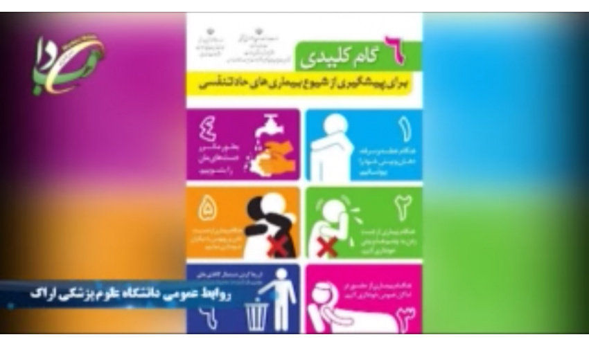 شش گام کلیدی برای پیشگیری از کرونا ویروس کووید ۱۹