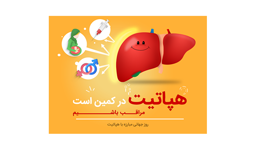 هپاتیت در راس بیماری های واگیردار