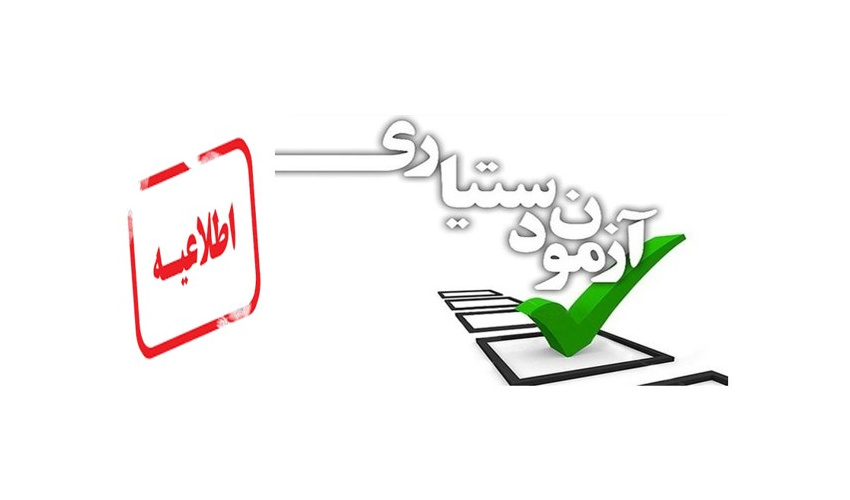 تغییر زمان آزمون پذیرش دستیار تخصصی پزشکی