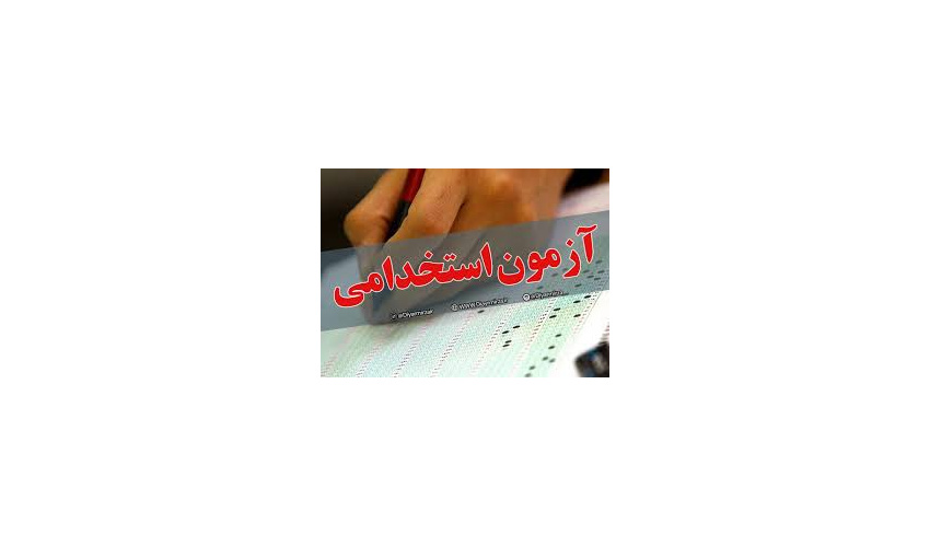 پایان سال آخرین مهلت تحویل مدرک پذیرفته شدگان آزمون استخدامی
