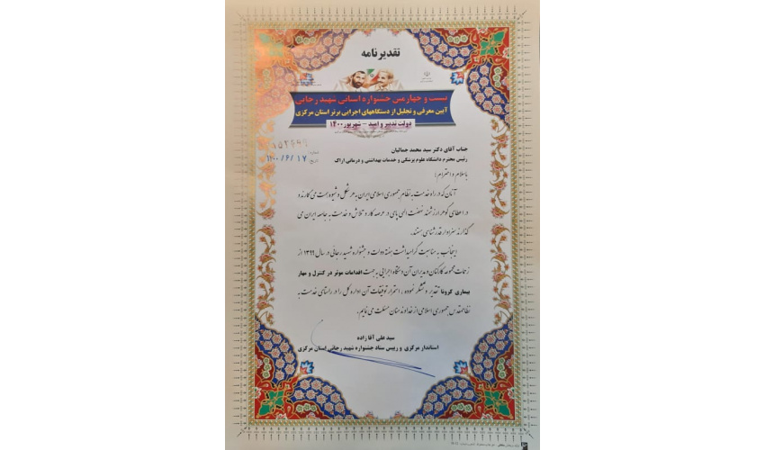 تقدیر استاندار مرکزی از رییس دانشگاه علوم پزشکی اراک