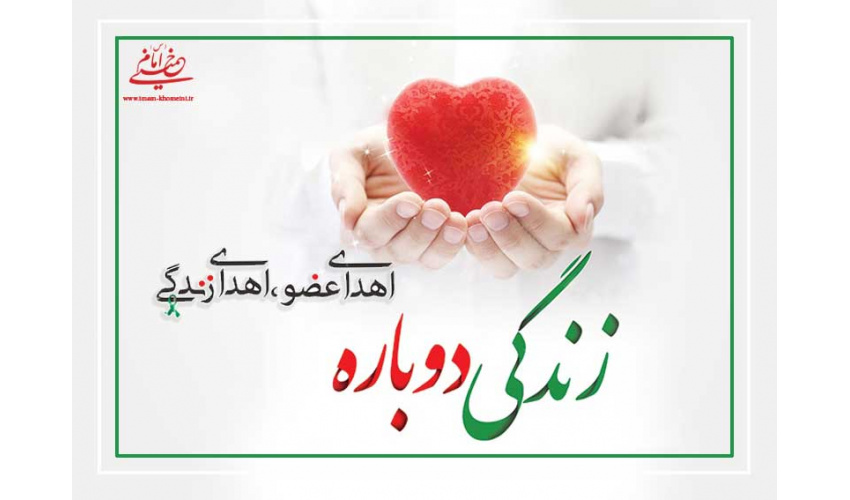 ۳ عضو بدن بانوی اراکی به افراد نیازمند پیوند شد