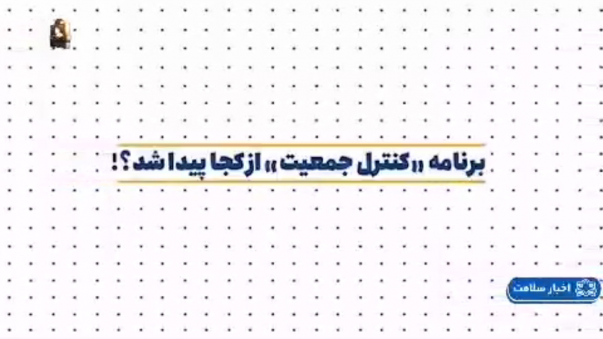 آیا میدانید برنامه "کنترل جمعیت" از کجا پیدا شد؟+فیلم