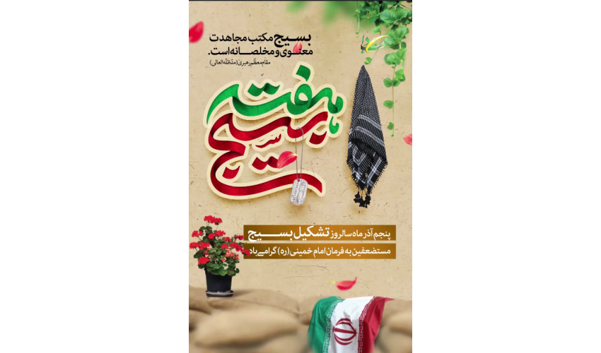 هفته بسیج گرامی باد.