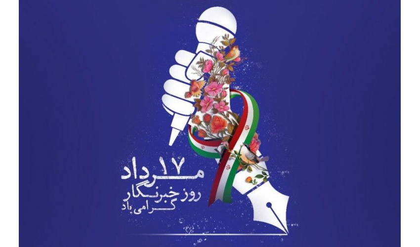 پیام تبریک دکتر امانی به مناسبت روز خبرنگار