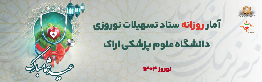 آمار روزانه ستاد تسهیلات نوروزی دانشگاه علوم پزشکی استان مرکزی (سه شنبه ۱۲ فروردین ماه ۱۴۰۴)