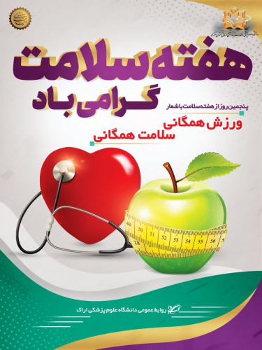 یکم تا هفتم اردیبهشت ماه، هفته سلامت با شعار "سرآغازی سلامت، آینده ای سرآمد" گرامی باد.