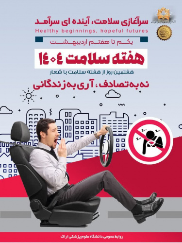 یکم تا هفتم اردیبهشت ماه، هفته سلامت با شعار "سرآغازی سلامت، آینده ای سرآمد" گرامی باد.