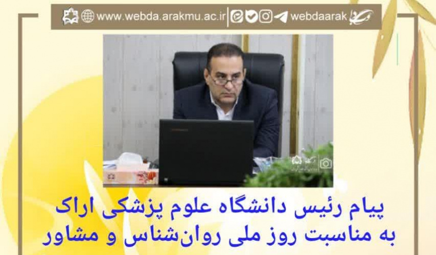 پیام رئیس دانشگاه علوم پزشکی اراک به مناسبت روز ملی روان‌شناس و مشاور