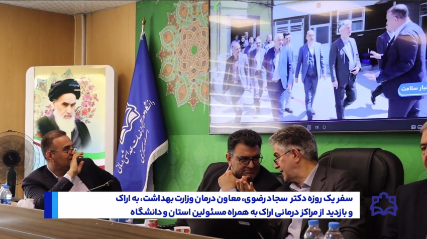سفر یک‌روزه دکتر سید سجاد رضوی، معاون درمان وزارت بهداشت، به اراک +فیلم
