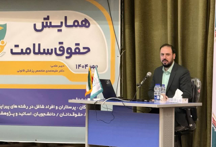 شریفی‌مقدم در همایش حقوق سلامت: نبود قانون جامع و تعارض منافع، چالش‌های جدی نظام سلامت است