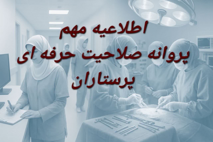 الزام داشتن پروانه صلاحیت حرفه‌ای پرستاری از سال ۱۴۰۵ / اعلام زمان آزمون صلاحیت حرفه‌ای گروه پرستاری
