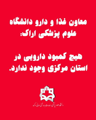 معاون غذا و دارو دانشگاه علوم پزشکی اراک:  هیچ کمبود دارویی در استان مرکزی وجود ندارد