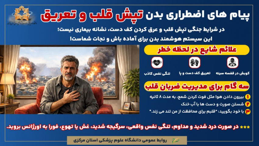 پیام های اضطراری بدن «تپش قلب و تعریق»