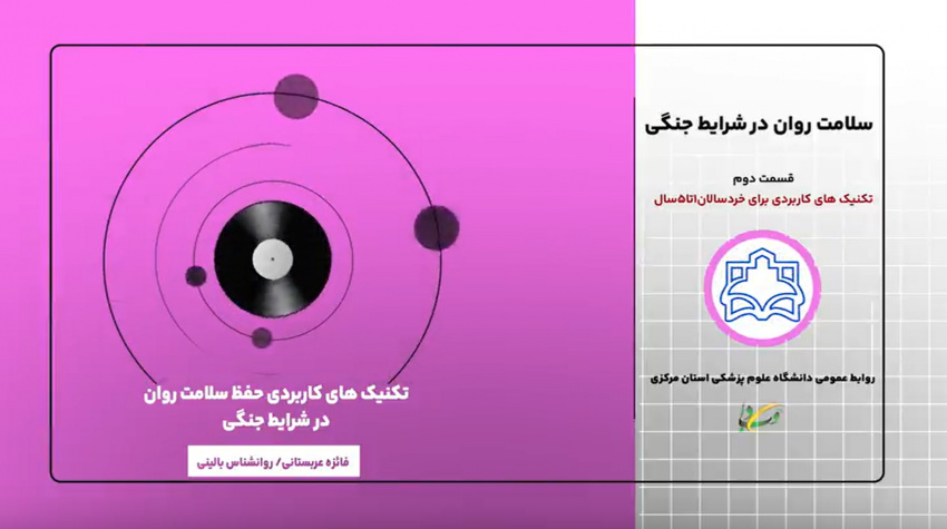 پادکست آموزشی تکنیک‌های کاربردی حفظ سلامت روان در شرایط جنگی