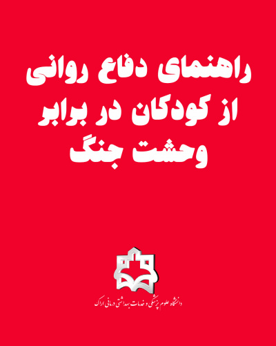 راهنمای دفاع روانی از کودکان در برابر وحشت جنگ