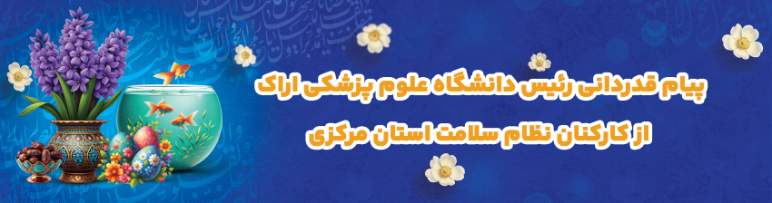 پیام قدردانی رئیس دانشگاه علوم پزشکی اراک از کارکنان نظام سلامت استان مرکزی