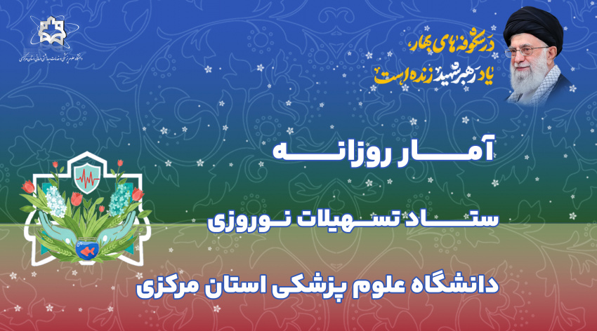 آمار روزانه ستاد تسهیلات نوروزی دانشگاه علوم پزشکی استان مرکزی (یکشنبه دوم فروردین ماه ۱۴۰۵)