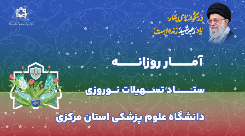 آمار روزانه ستاد تسهیلات نوروزی دانشگاه علوم پزشکی استان مرکزی (یکشنبه نهم فروردین ماه ۱۴۰۵)