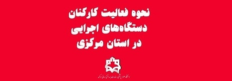 نحوه فعالیت ادارات استان مرکزی پس از ایام نوروز