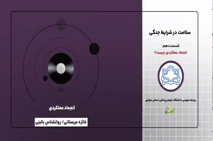 پادکست آموزشی تکنیک‌های کاربردی حفظ سلامت در شرایط جنگی